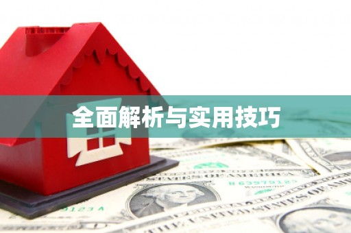 四湖全面解析与实用技巧
