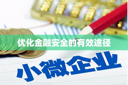 四湖优化金融安全的有效途径
