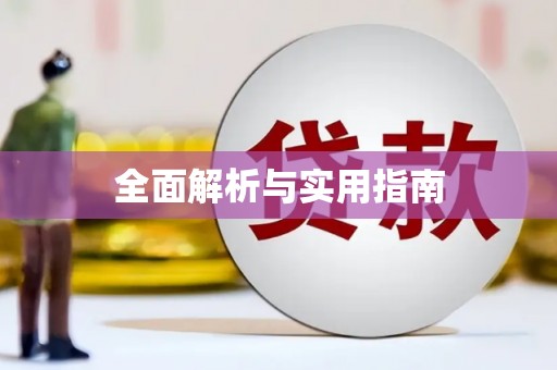 四湖全面解析与实用指南
