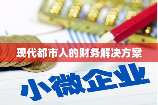 四湖现代都市人的财务解决方案