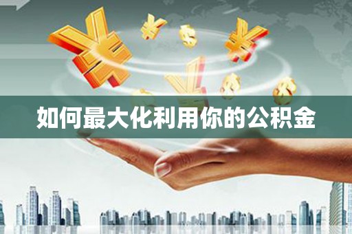 四湖如何最大化利用你的公积金