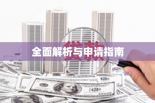 四湖全面解析与申请指南