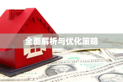 四湖全面解析与优化策略