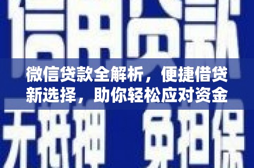 四湖微信贷款全解析，便捷借贷新选择，助你轻松应对资金需求