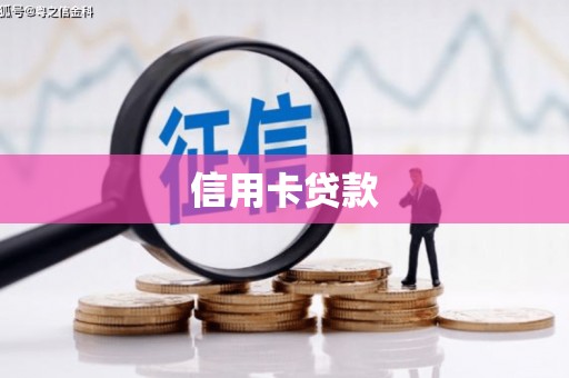 四湖信用卡贷款