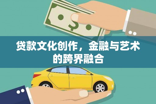 四湖贷款文化创作，金融与艺术的跨界融合