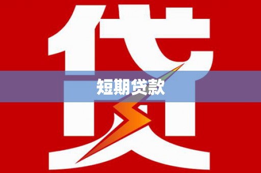 四湖短期贷款