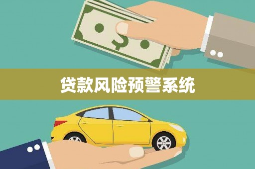 四湖贷款风险预警系统