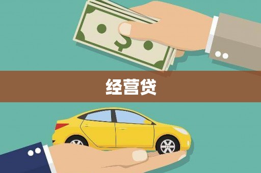 四湖经营贷
