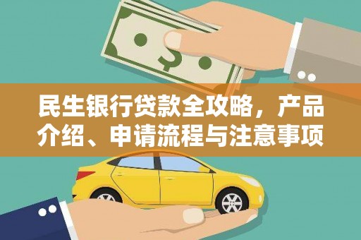 四湖民生银行贷款全攻略，产品介绍、申请流程与注意事项