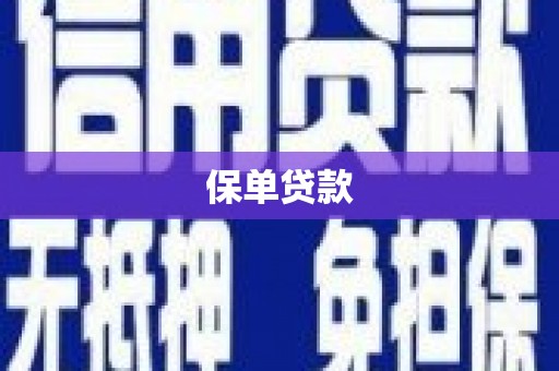 四湖保单贷款 四湖保单贷款