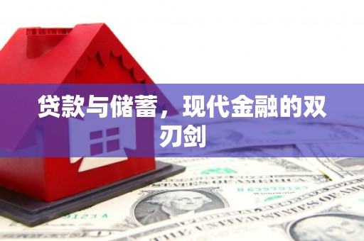 四湖贷款与储蓄，现代金融的双刃剑